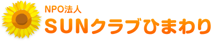 ＮＰＯ法人ＳＵＮクラブひまわり