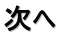次へ